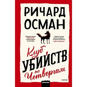 Клуб убийств по четвергам. Осман Ричард