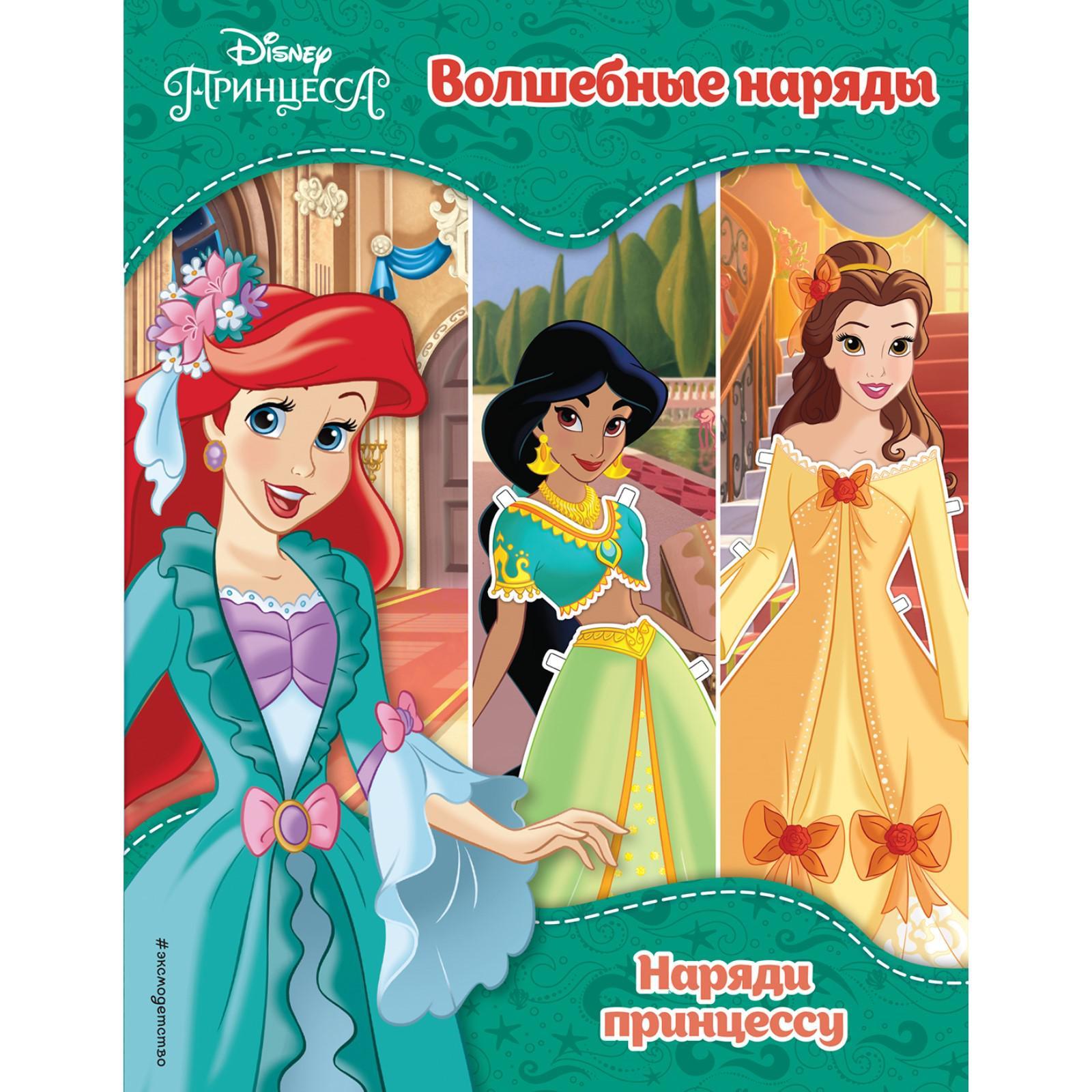 Принцессы Disney. Волшебные наряды (7440350) - Купить по цене от 211.00  руб. | Интернет магазин SIMA-LAND.RU