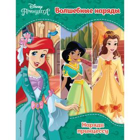 Принцессы Disney. Волшебные наряды