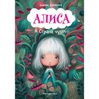 Алиса в Стране чудес (иллюстрации Докампо Валерия). Кэрролл Льюис - Фото 1