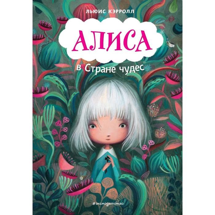 Алиса в Стране чудес (иллюстрации Докампо Валерия). Кэрролл Льюис - Фото 1