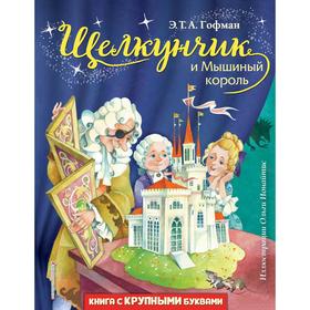 Щелкунчик и Мышиный король (иллюстрации Ионайтис Ольги). Гофман Эрнст Теодор Амадей