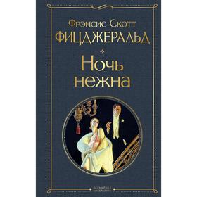 Ночь нежна. Фицджеральд Фрэнсис Скотт