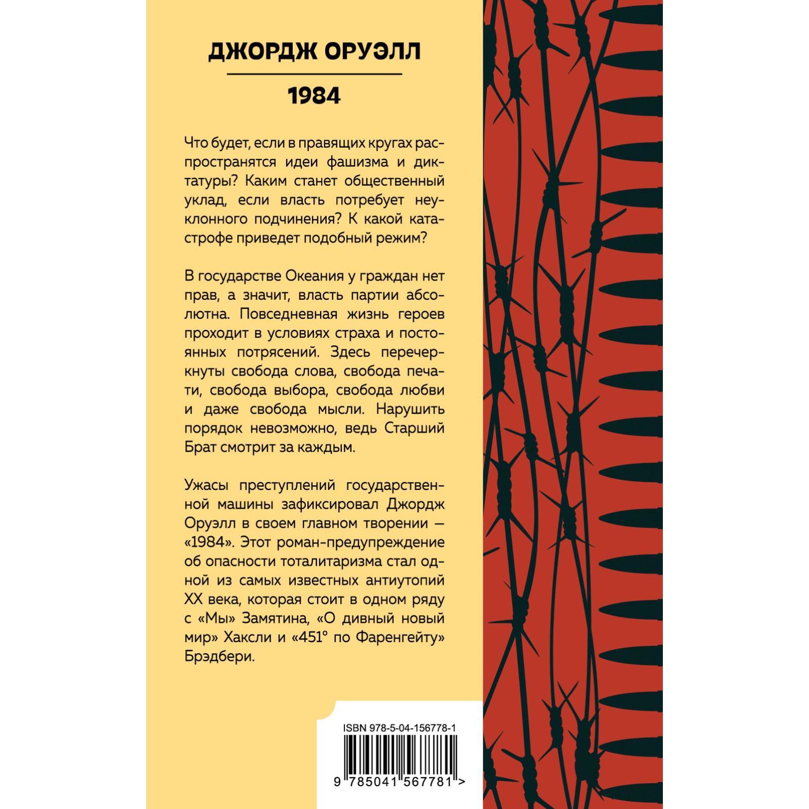 1984. Оруэлл Джордж (7440392) - Купить по цене от 186.00 руб. | Интернет  магазин SIMA-LAND.RU