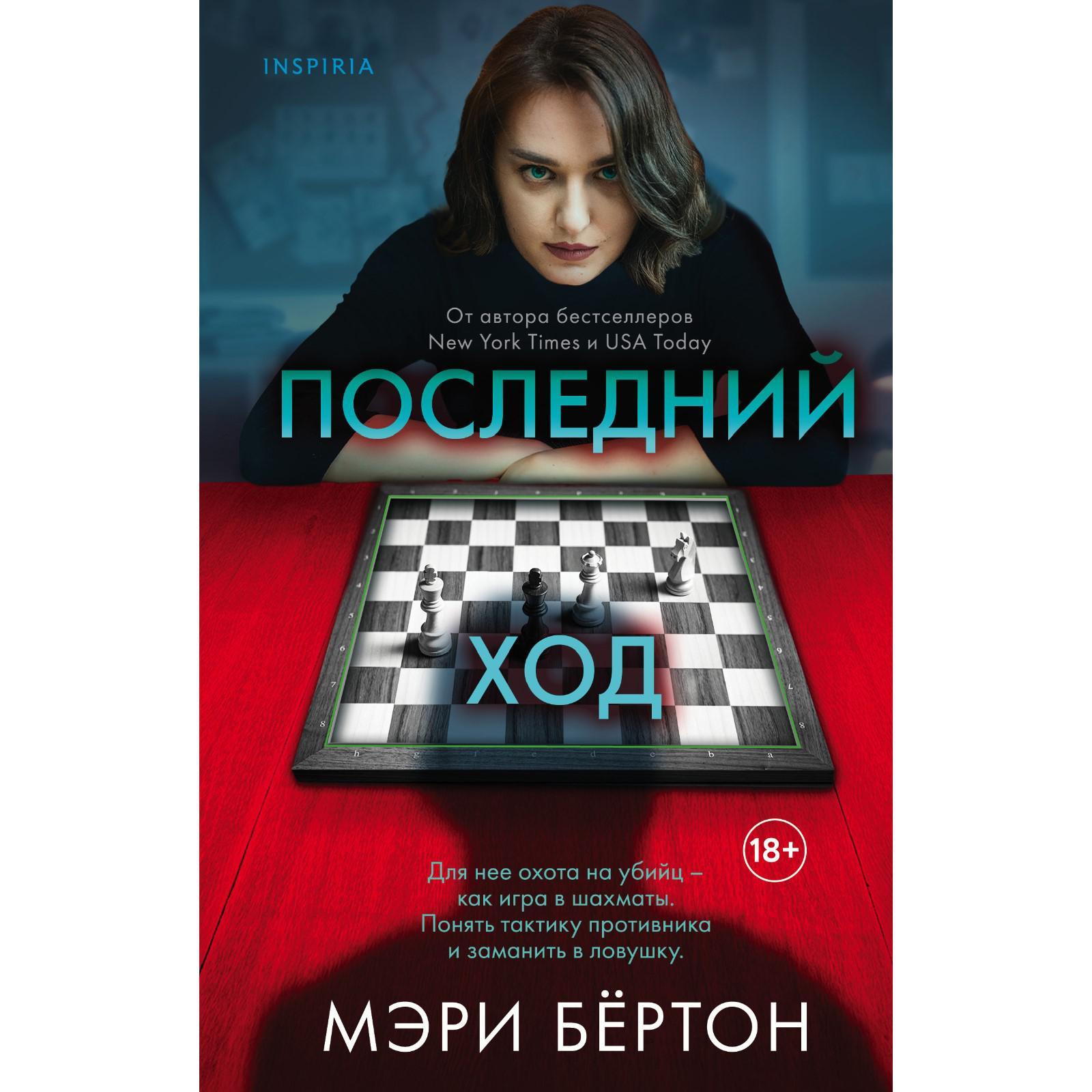 Последний ход. Бёртон Мэри (7440396) - Купить по цене от 540.00 руб. |  Интернет магазин SIMA-LAND.RU