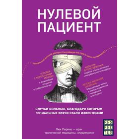 Нулевой пациент. О больных, благодаря которым гениальные врачи стали известными. Перино Люк