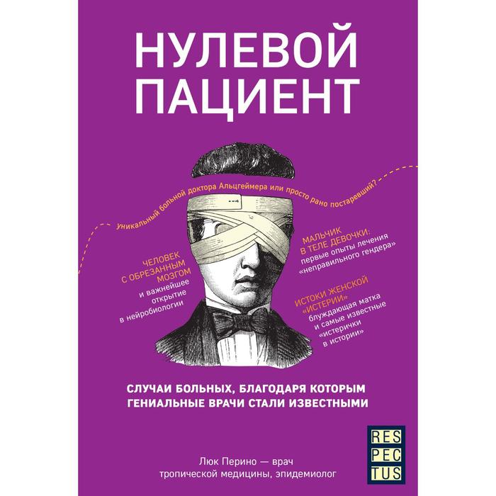 Нулевой пациент. О больных, благодаря которым гениальные врачи стали известными. Перино Люк - Фото 1
