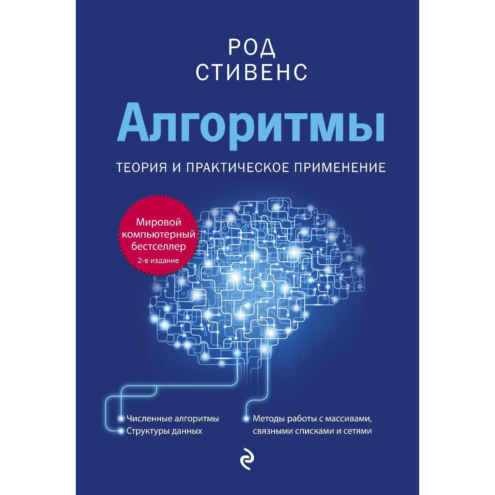 Алгоритмы. Теория и практическое применение. 2-е издание. Стивенс Род  (7440422) - Купить по цене от 1 184.00 руб. | Интернет магазин SIMA-LAND.RU