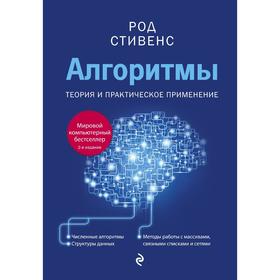 Алгоритмы. Теория и практическое применение. 2-е издание. Стивенс Род