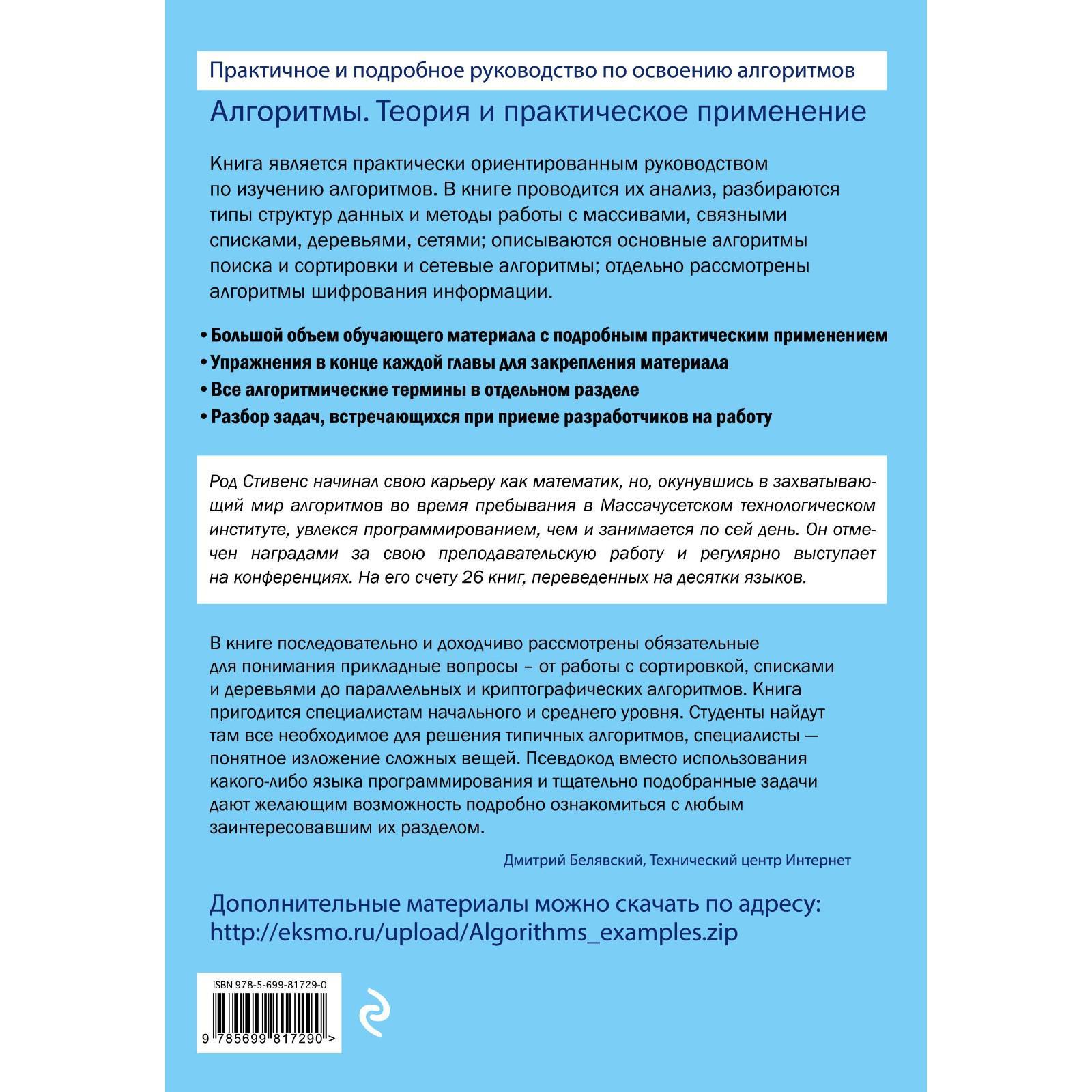 Алгоритмы. Теория и практическое применение. 2-е издание. Стивенс Род  (7440422) - Купить по цене от 1 184.00 руб. | Интернет магазин SIMA-LAND.RU