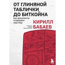 От глиняной таблички до биткойна: как документы создавали наш мир. Бабаев Кирилл Владимирович