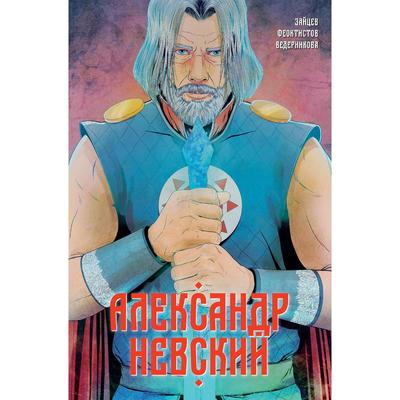 Александр Невский. Выпуск первый. Зайцев Александр, Феоктистов Дмитрий Вениаминович