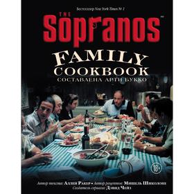 The Sopranos Family Cookbook. Кулинарная книга клана Сопрано. Арти Букко, Аллен Ракер, Мишель Шиколоне, Дэвид Чейз