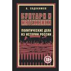 Бунтари и мятежники. Политические дела из истории России. Евдокимов Александр Витальевич - Фото 1