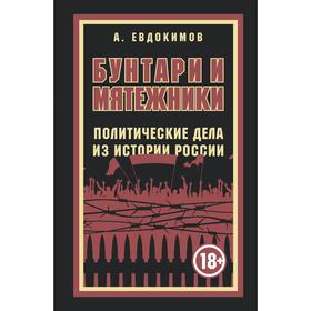 Бунтари и мятежники. Политические дела из истории России. Евдокимов Александр Витальевич