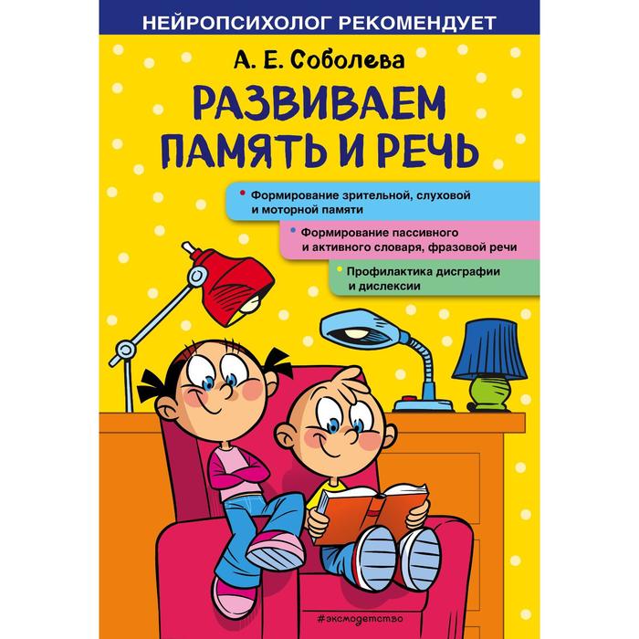 

Развиваем память и речь. Соболева Александра Евгеньевна