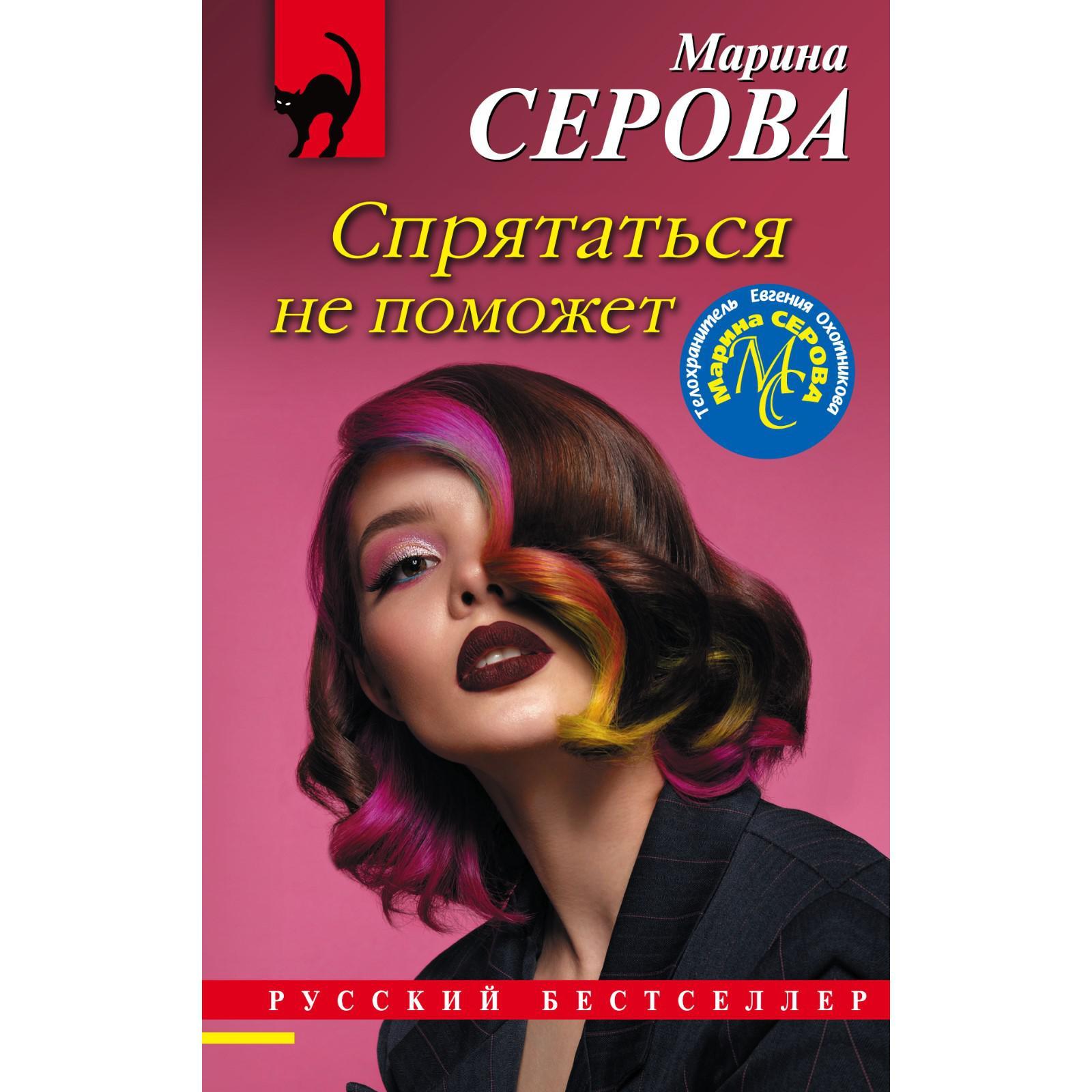 Спрятаться не поможет. Серова Марина Сергеевна (7440449) - Купить по цене  от 75.00 руб. | Интернет магазин SIMA-LAND.RU