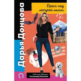 Дресс-код летучей мыши. Донцова Дарья Аркадьевна