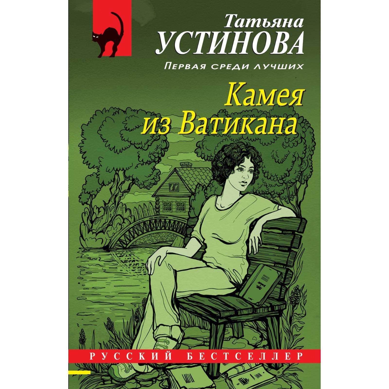 Камея из Ватикана. Устинова Татьяна Витальевна (7440460) - Купить по цене  от 249.00 руб. | Интернет магазин SIMA-LAND.RU