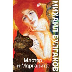 Мастер и Маргарита. Булгаков Михаил Афанасьевич