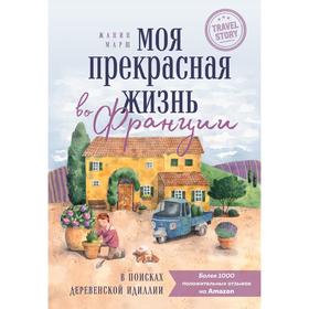 Моя прекрасная жизнь во Франции. В поисках деревенской идиллии. Марш Жанин