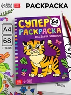 Супер раскраска «Весёлый зоопарк», 68 стр., формат А4 - Фото 1
