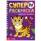 Супер раскраска «Весёлый зоопарк», 68 стр., формат А4 - Фото 1