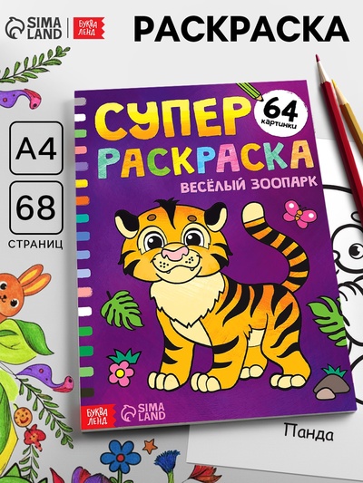 Супер раскраска «Весёлый зоопарк», 68 стр., формат А4