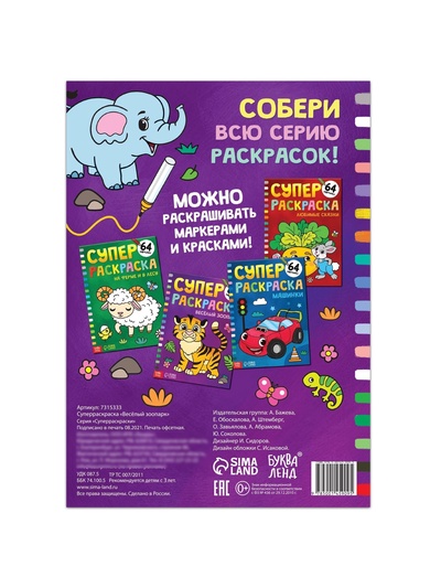 Супер раскраска «Весёлый зоопарк», 68 стр., формат А4