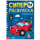 Суперраскраска «Машинки», 68 стр., формат А4 - Фото 1