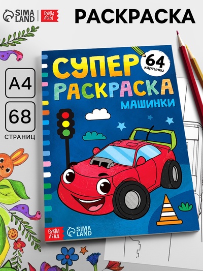 Супер раскраска «Машинки», 68 стр., формат А4