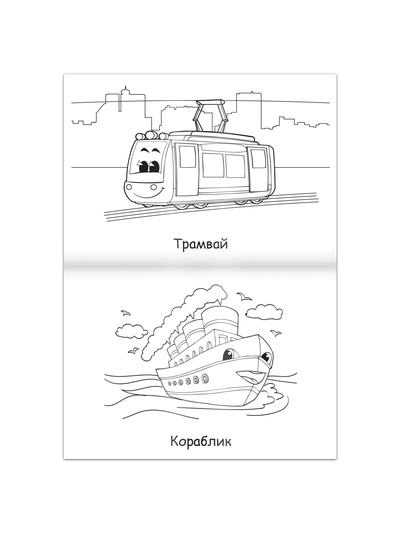 Супер раскраска «Машинки», 68 стр., формат А4