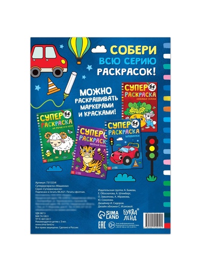 Супер раскраска «Машинки», 68 стр., формат А4
