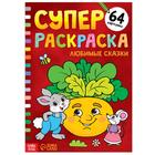 Супер раскраска «Любимые сказки», 68 стр., формат А4 - Фото 1