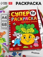 Супер раскраска «Любимые сказки», 68 стр., формат А4 - Фото 1
