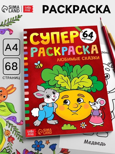Супер раскраска «Любимые сказки», 68 стр., формат А4
