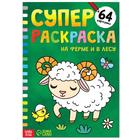 Суперраскраска «На ферме и в лесу», 68 стр., формат А4 - Фото 1