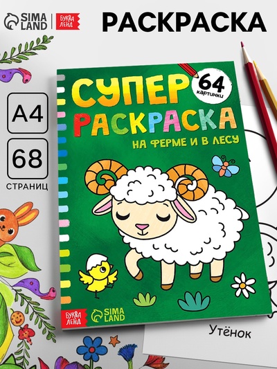 Супер раскраска «На ферме и в лесу», 68 стр., формат А4