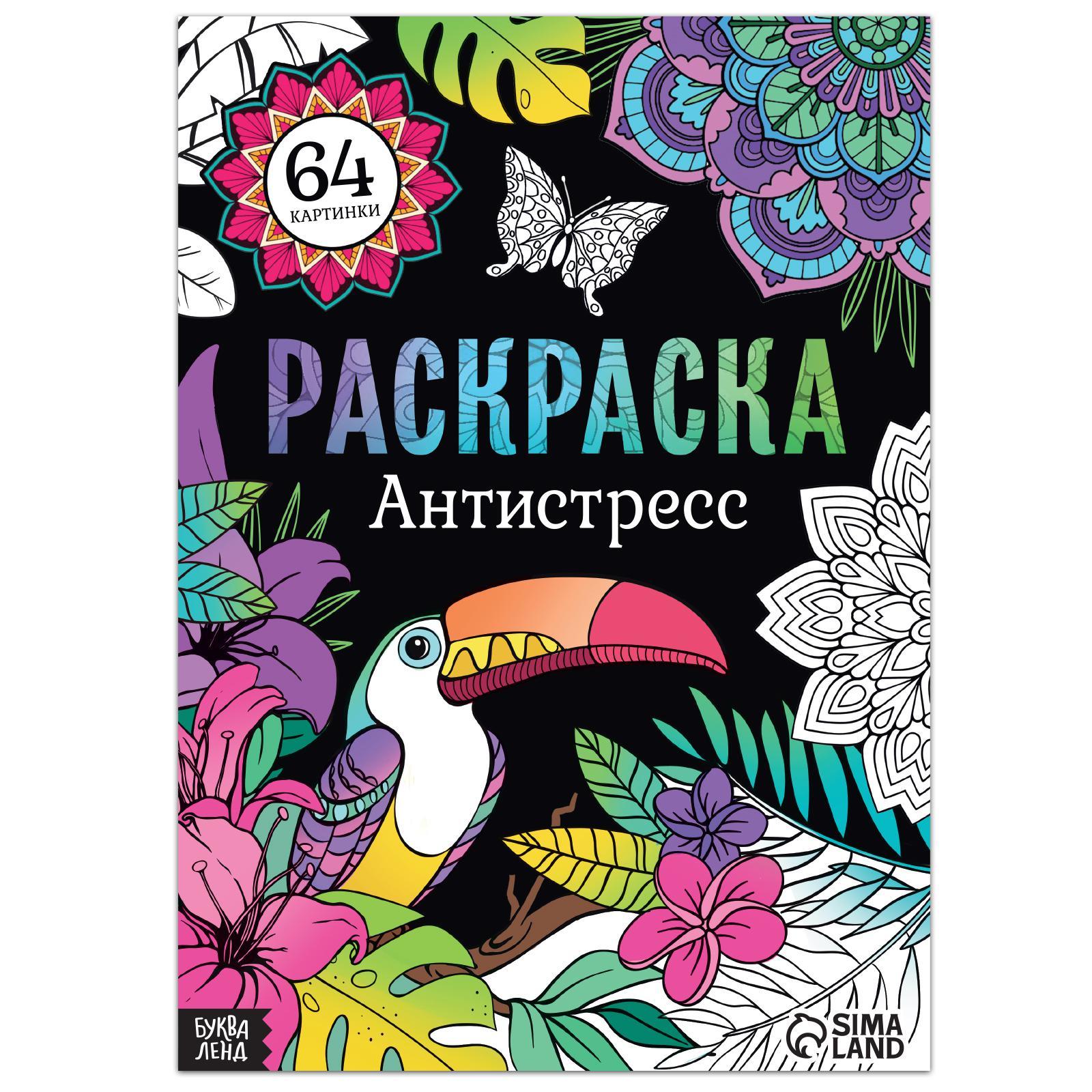 Раскраска-антистресс 