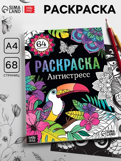 Раскраска «Антистресс», 68 стр., формат А4