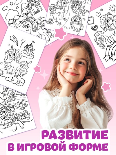 Раскраска «Волшебный мир пони», 68 стр., формат А4