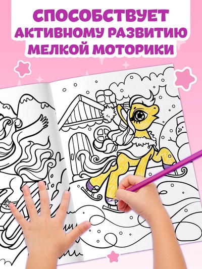 Раскраска «Волшебный мир пони», 68 стр., формат А4