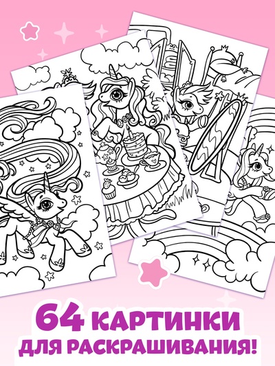 Раскраска «Волшебный мир пони», 68 стр., формат А4