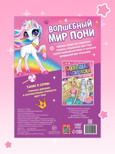 Раскраска «Волшебный мир пони», 68 стр., формат А4