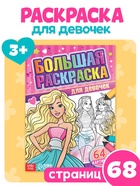 Большая раскраска «Для девочек», 68 стр., формат А4 - Фото 1