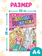 Большая раскраска «Для девочек», 68 стр., формат А4 - Фото 2