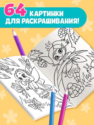 Большая раскраска «Для девочек», 68 стр., формат А4