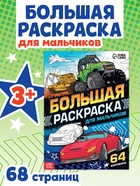 Большая раскраска «Для мальчиков», 68 стр., формат А4 - Фото 1