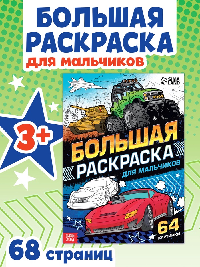 Большая раскраска «Для мальчиков», 68 стр., формат А4 - Фото 1