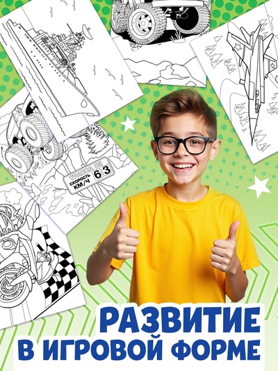 Большая раскраска «Для мальчиков», 68 стр., формат А4